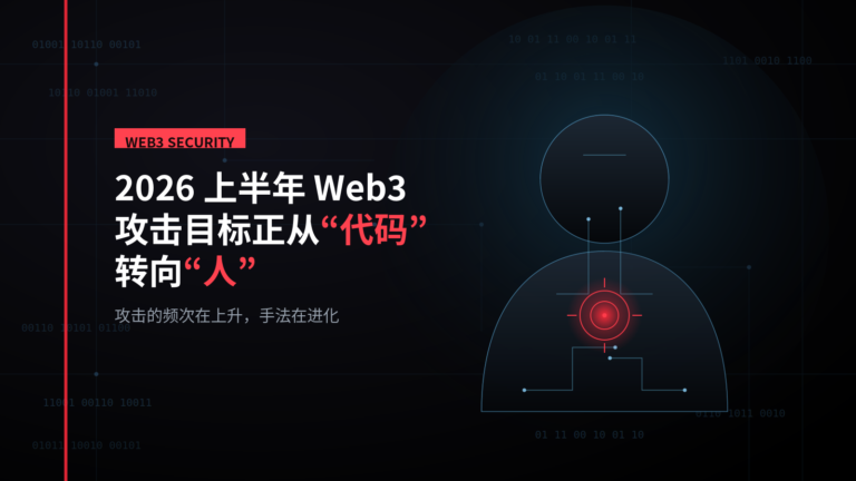 Nearly 90% of stolen funds are irrecoverable: In the first half of 2026, Web3 attack targets are shifting from “code” to “people”